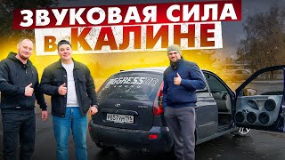 Мощная Lada Kalina! Громкая тачка для молодого парня!