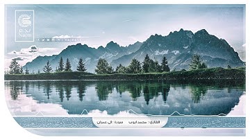 تلاوة حجازية غايه في الروعه للشيخ محمد ايوب | ماتيسر من سورة ال عمران