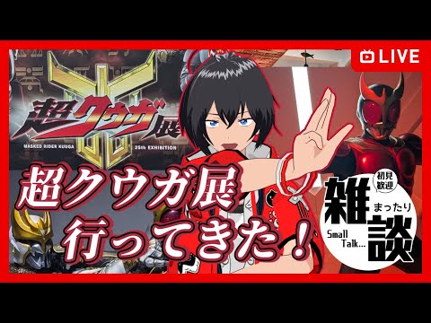 【#雑談】超クウガ展行ってきたよ！！【むなかた亮牙/Vtuber】