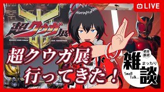 【#雑談】超クウガ展行ってきたよ！！【むなかた亮牙/Vtuber】