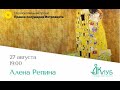 Лекция «Густав Климт: страсть, золото и символизм», лектор: Алена Репина.