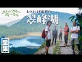 【上山下海過一夜】探索鑲在太平山上的藍寶石，翠峰湖！！ 20200812 #19｜艾美、小林賢伍、蕭志瑋八弟、楊盛堯MAX、熱血阿傑