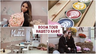 ROOM TOUR нашего кафе Marble bar