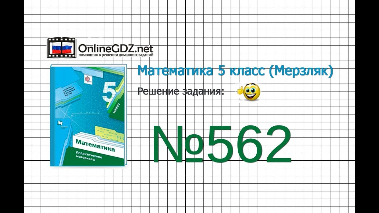 Задание №562 - Математика 5 класс (Мерзляк А.Г., Полонский В.Б., Якир М ...
