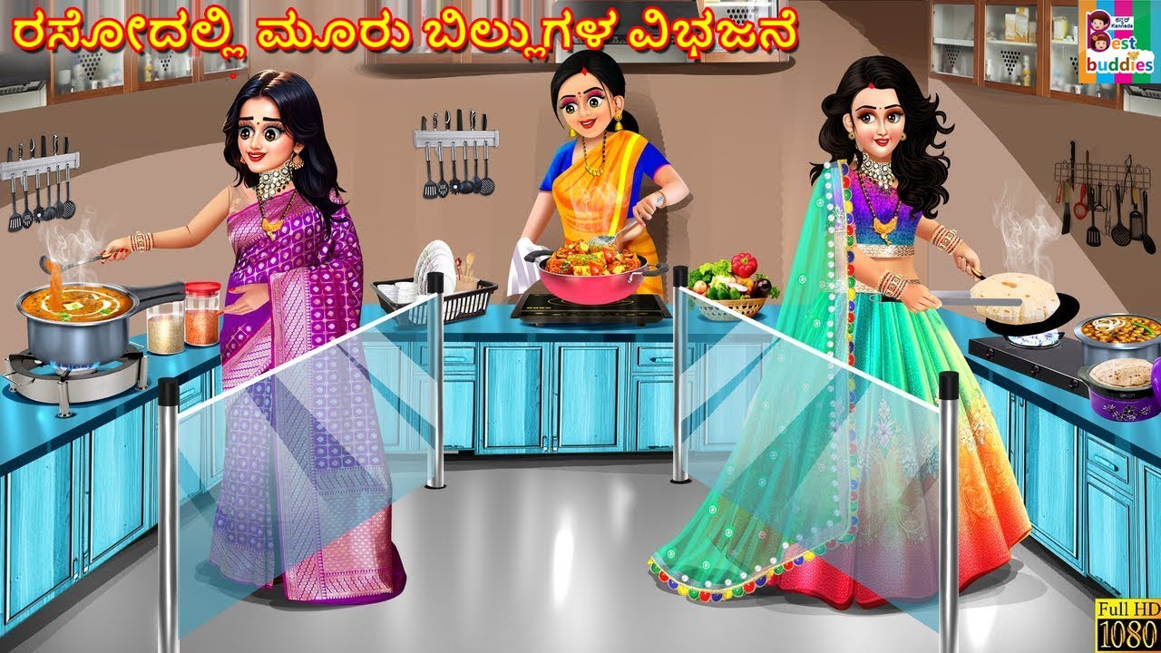 Rasōdalli mūru billugaḷa vibhajane | ರಸೋದಲ್ಲಿ ಮೂರು ಬಿಲ್ಲುಗಳ ವಿಭಜನೆ | Kannada Stories | Kannada Story