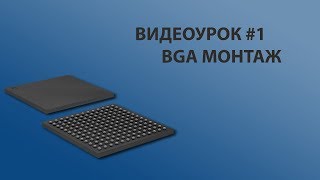 Видеоурок#1 BGA монтаж(Реболл)микросхемы | video tutorial #1 Reball BGA Видеоурок#1 BGA монтаж(Реболл)микросхемы | video tutorial #1 Reball BGA