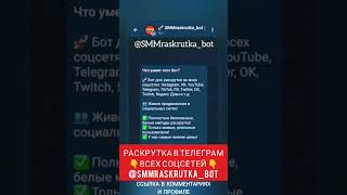 🚀БЫСТРАЯ РАСКРУТКА Телеграм, ВК, Твич, Ютуб, ТикТок, Твиттер, Инстаграм, Яндекс Дзен, Рутуб,Накрутка