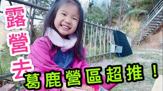 【Vlog】葛露營地乾淨漂亮的營地2019第一露超推薦 