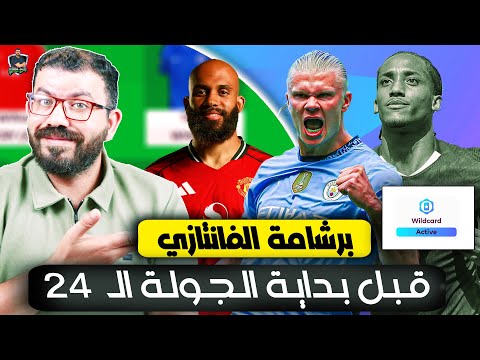 تعديلات في الوايلد كارد ثم بنش بوست ليلة الفانتازي والمراجعة النهائية للجولة ال 24