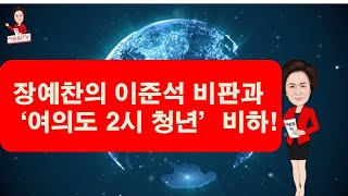 장예찬의 이준석 비판과 '여의도 2시 청년' 논쟁