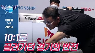 분명 10:1이었는데 뒤집혔다??? #김영섭 [PBA챔피언십 / 명장면]