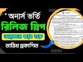 রিলিজ স্লিপ আবেদন কবে শুরু হবে  তারিখ প্রকাশিত || Release sleep abedon kobe suru || nu update 2025