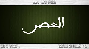 103 HD القرآن سورة العصر ورش القارئ محمد الطيب حمدان