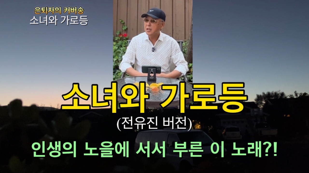 [은퇴자의 커버송] 세대를 넘어 공감되는 이 노래? 인생의 노을에 서서 은퇴자의 목소리로 불러 봅니다!