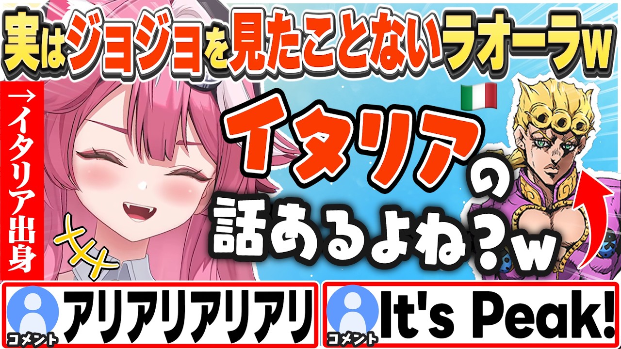 [JP/ENG SUB] イタリアが舞台のジョジョがちょっと気になる？ラオーラw / I never watched Jojo...【ラオーラ・パンテーラ/ホロライブ/切り抜き】