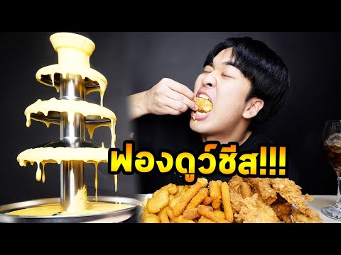 ไก่ทอดชีสฟองดูว์3กิโล...Dirty ASMR SS2 EP.10