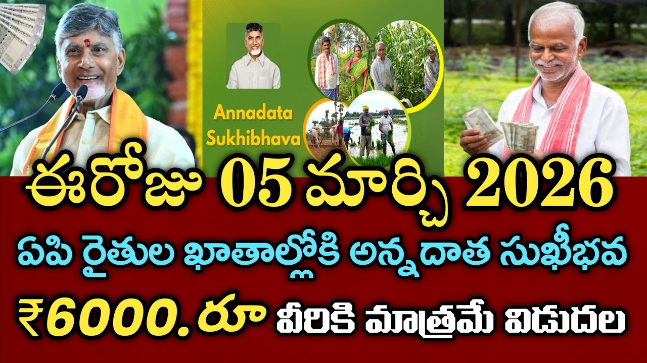 ఏపీ రైతులకు ఈ రోజున అన్నదాత సుఖీభవ 3వ విడత ₹6000 విడుదల | annadata sukibhava payment status