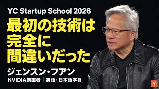 「最初の技術は完全に間違いだった」NVIDIA CEOが語る失敗と学び直し（YC Startup School 2026）