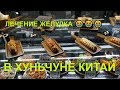 Хуньчунь лечение в Китае ✅ Хорошее питание, здоровый организм👍 Рестораны Хуньчуня где не дорого