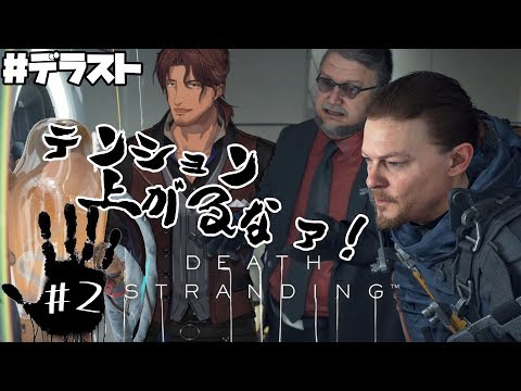 【DEATH STRANDING】こちらベルモンド、ドハマりした#2【#デラスト/にじさんじ】