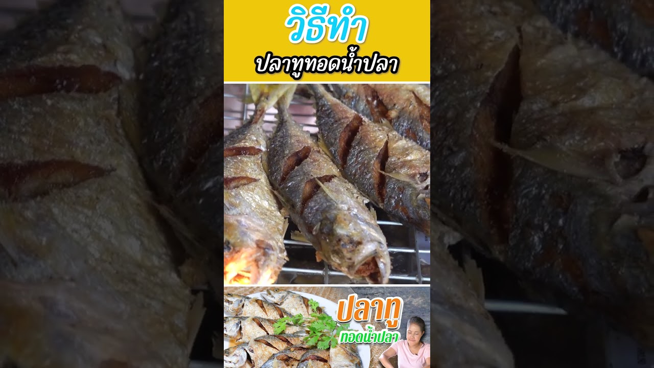 ปลาทูทอดน้ำปลา