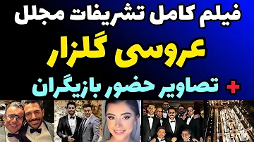 فیلم جدید از عروسی رضا گلزار در باغ تالار فوق لاکچری و مجلل | حضور بازیگران معروف + فیلم عروسی گلزار