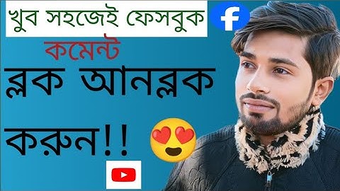 Facebook like and comment block problem solution Bengali tutorial.ফেসবুকে কমেন্ট ব্লক সমস্যার সমাধান
