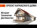 Урок 1 // Введение в каркасную технологию. История. Причины выбора.