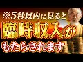 ⚠️5秒以内に見た人だけ⚠️聞き流すだけでとてつもなく金運が上がり、早い人で聞いている途中で臨時収入が入る。即効性のヒーリング動画