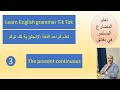 زمن المضارع المستمر تك توك