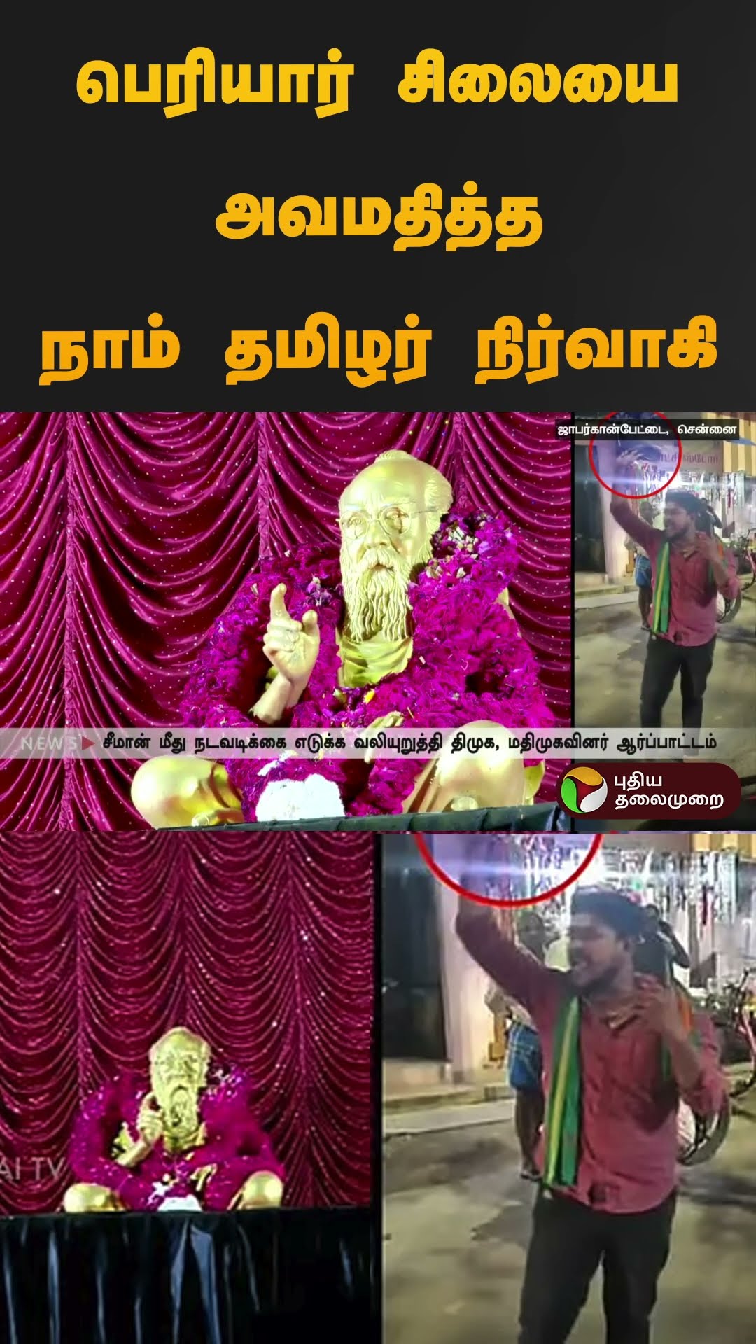 பெரியார் சிலையை அவமதித்த நாம் தமிழர் நிர்வாகி | #periyar | #seeman | #ntk | #shorts