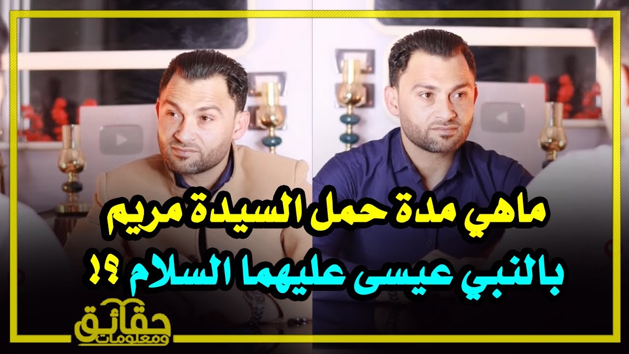 ماهي مدة حمل السيدة مريم بعيسى عليهما السلام ؟