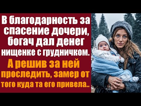 В благодарность на спасение дочери, богач дал денег нищенке с грудничком. А решив за ней проследить