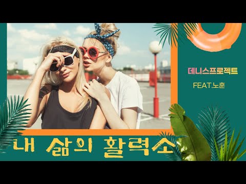 🌿 【데니스프로젝트】 내 삶의 활력소 (Feat.노훈) (Tropical Mix) ' Official | DANCE
