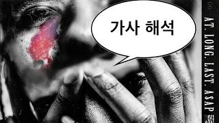 Celebrity A$AP Rocky - Jukebox Joints (feat. Joe Fox x Kanye West) [가사 해석] Wealth