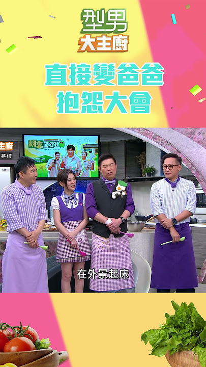 胡瓜一家三口旅行社變養老院 來自親女兒最真誠的吐槽｜型男大主廚 #shorts #型男大主廚 #曾國城 #卓文萱 #詹姆士 #吳秉承 #胡瓜 #小禎 #胡來旅行社 #胡釋安│ Vidol