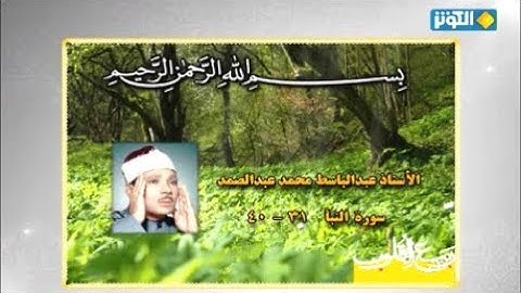 النبأ 31-40 روائع من تلاوات الشيخ عبد الباسط عبد الصمد