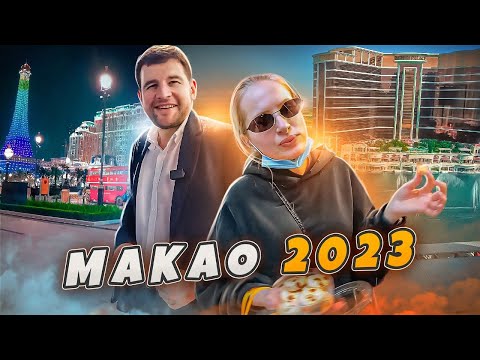 Китай открыл границы / Поездка в Макао 2023