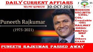 30 October Current Affairs | Daily Current Affairs Bengali Language | Todays current affairs Bengali