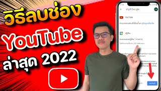 วิธีลบช่อง YouTube 2022 ง่ายๆ ด้วยมือถือ (มี 2 วิธี)