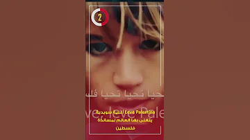 Leve Palestina أغنية سويدية يتغنى بها العالم لمساندة فلسطين 