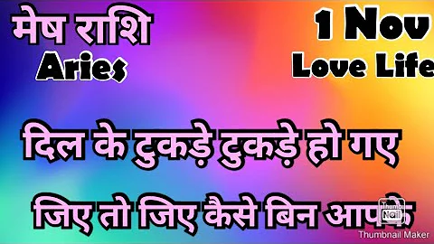 मेष राशि /आज का मेष राशिफल /Mesh Rashi / मेष/Aries horoscope /hinditarot #2025 /Love #october 