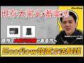【EcoFLow】既存太陽光・蓄電システムがある家にEcoFLowDELTAPro3やULTRA設置できるの?