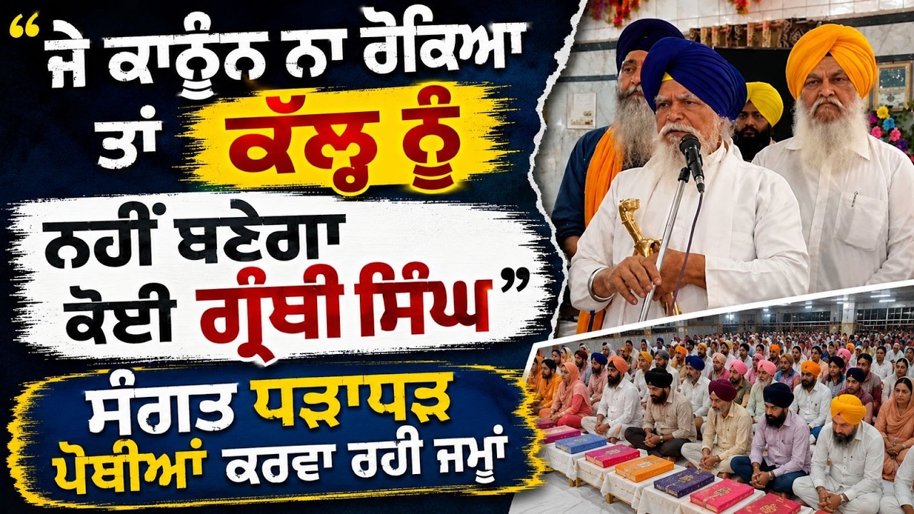⁣ਸਿੰਘ ਸਾਹਿਬ ਬਾਬਾ ਟੇਕ ਸਿੰਘ ਜੀ - \'ਜੇ ਕਾਨੂੰਨ ਨਾ ਰੋਕਿਆ ਤਾਂ ਕੱਲ੍ਹ ਨੂੰ ਨਹੀਂ ਬਣੇਗਾ ਕੋਈ ਗ੍ਰੰਥੀ ਸਿੰਘ\'