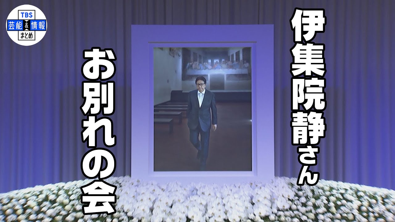 【伊集院静さん　お別れの会】　みのもんたさん、和田アキ子さん、近藤真彦さんら　400人が偲ぶ