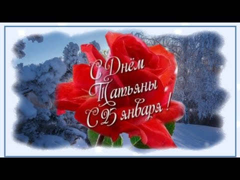 Поздравляю с Днём Татьяны💐 Желаю счастья, улыбок и вечной юности души.