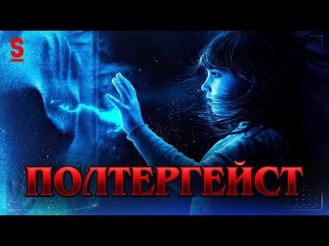 ТРЕШ ОБЗОР фильма Полтергейст