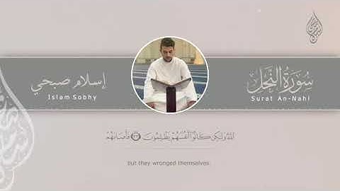 سورة "النحل" كاملة قراءة خاشعه للقارئ اسلام صبحي🎧🤎