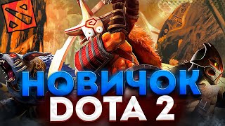 Dota 2 глазами новичка в 2023 году | Дота 2 ДЛЯ ЧАЙНИКОВ