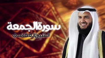 سورة الجمعة بصوت الشيخ مشاري راشد العفاسي | Surat Al-Jumah - Mishary Rashid Al-Afasy